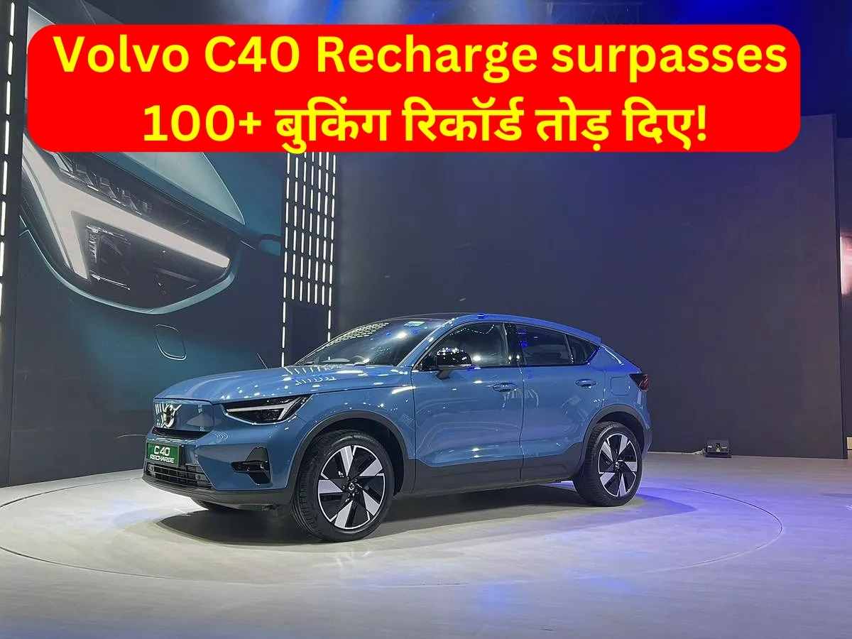 Volvo C40 Recharge surpasses